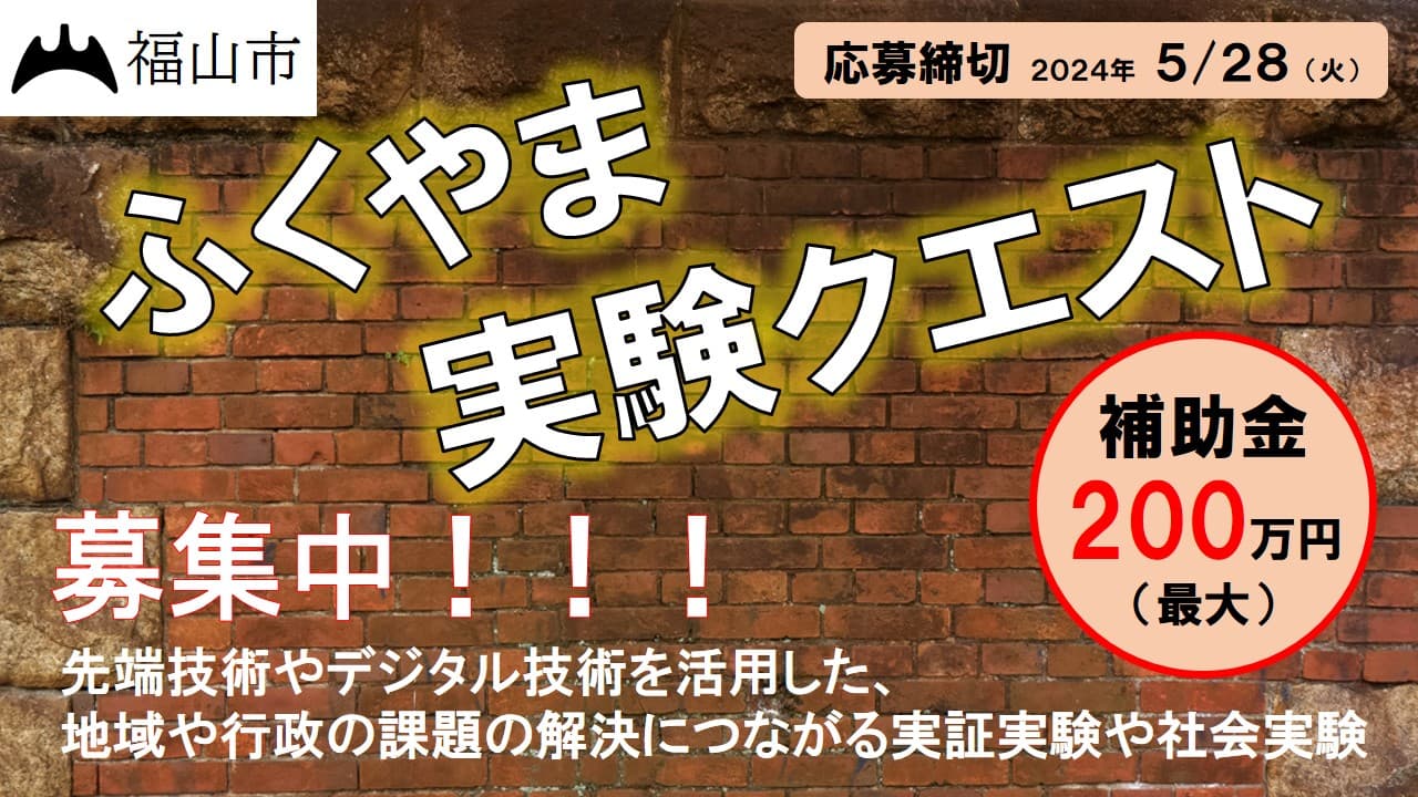 【広島県福山市】地域や行政の課題解決に向けた実証実験“ふくやま実験クエスト”　参加企業の募集開始