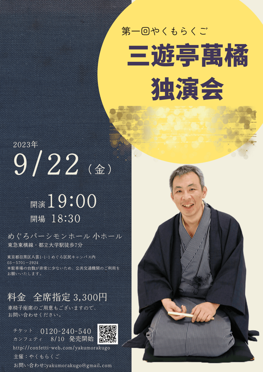 目黒で落語を楽しむ　『第一回やくもらくご　三遊亭萬橘独演会』開催決定　カンフェティでチケット発売