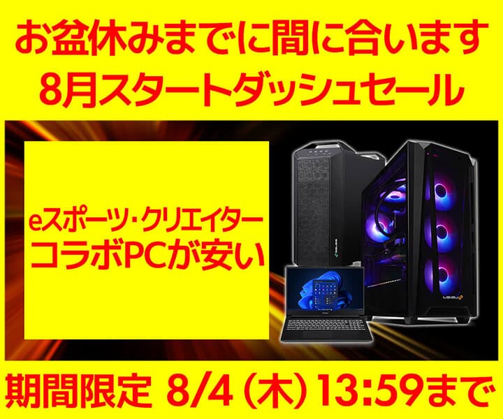 パソコン工房WEBサイト、お盆休みまでに間に合います eスポーツ・クリエイターコラボPCが安い 『8月スタートダッシュセール』開催