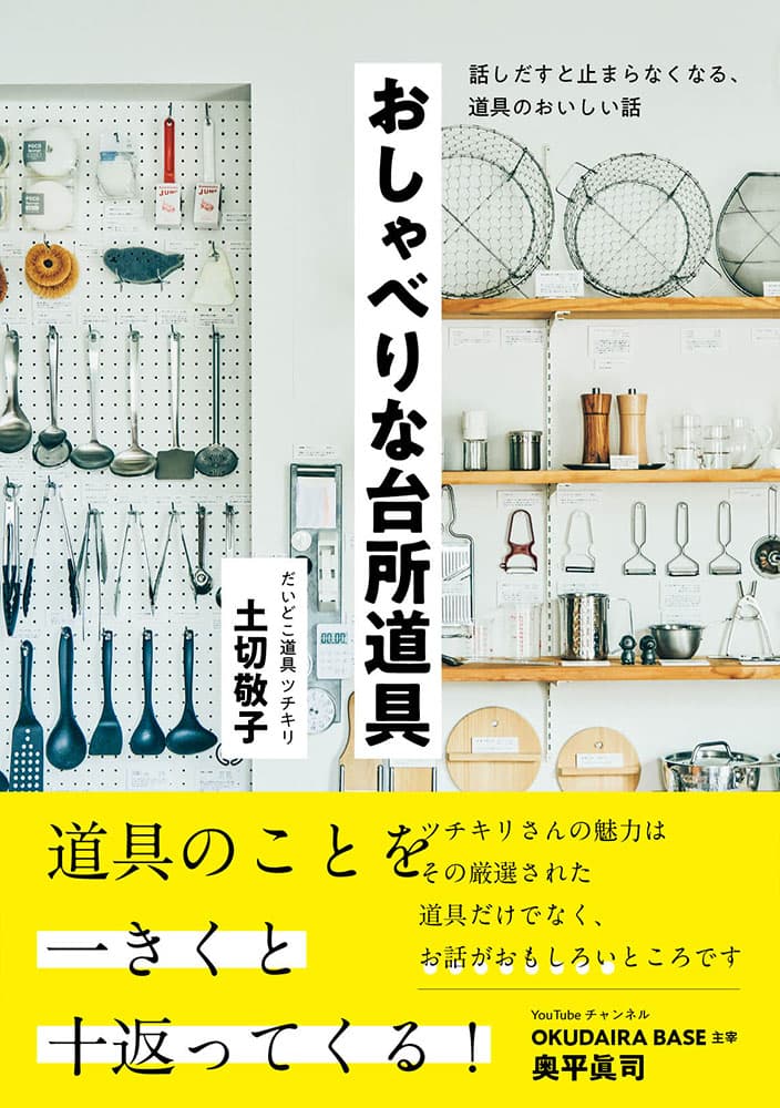 東京・井の頭公園「だいどこ道具 ツチキリ」初の単行本！ 『おしゃべりな台所道具 ～話しだすと止まらなくなる、道具のおいしい話～』