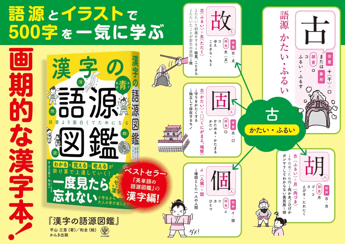 累計100万部を突破した大人気『語源図鑑』シリーズから、ついに『漢字の語源図鑑』が登場！　イラストでわかりやすく簡単に、知らない漢字も芋づる式に覚えられます