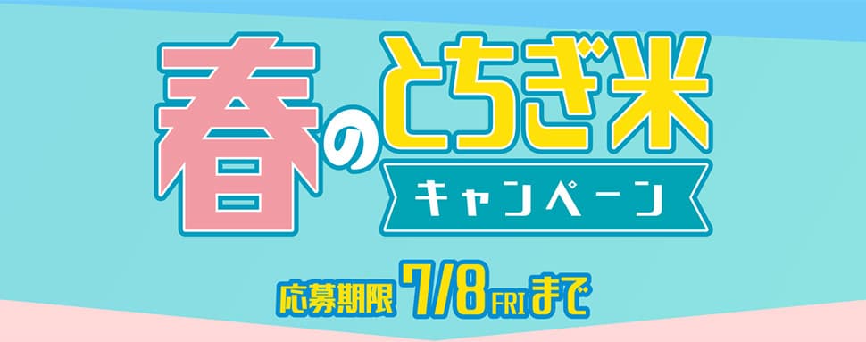 特A獲得記念！「春のとちぎ米キャンペーン」開催中！Nintendo Switchi他豪華賞品が抽選で360名様に当たる！