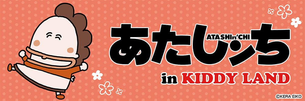 『あたしンち』のぬいぐるみやマスコット、さらには限定品などをキデイランド6店舗にて9/10(土)から発売！『あたしンち』フェア