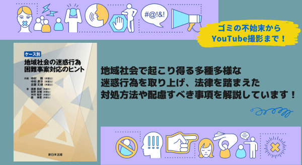 10/30新刊書発売!「ケース別 地域社会の迷惑行為 困難事案対応のヒント」ゴミの不始末からYouTube撮影まで!