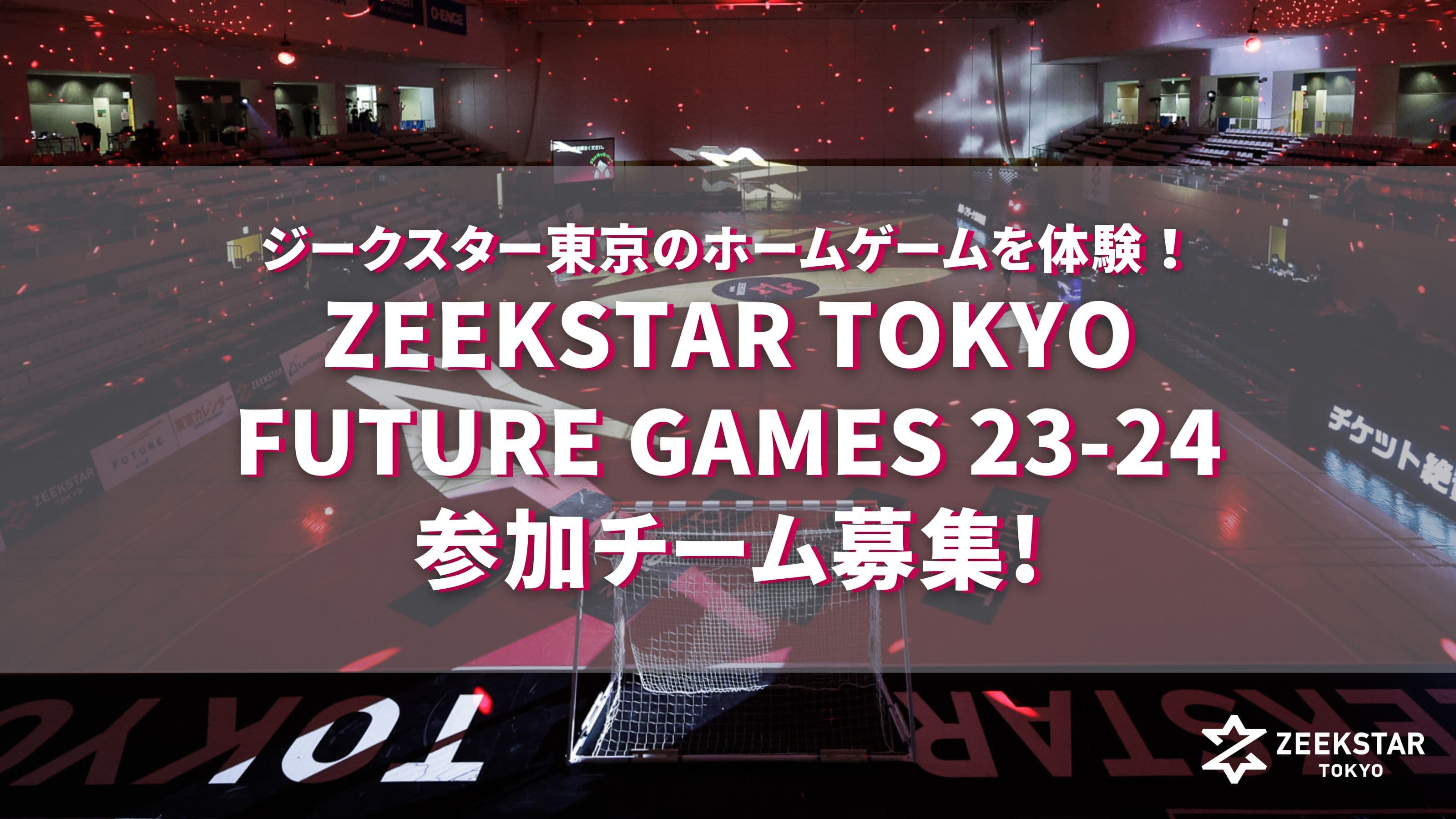 【ジークスター東京】日本リーグのホーム戦会場でプレーする小学生ハンドボールチームを募集！