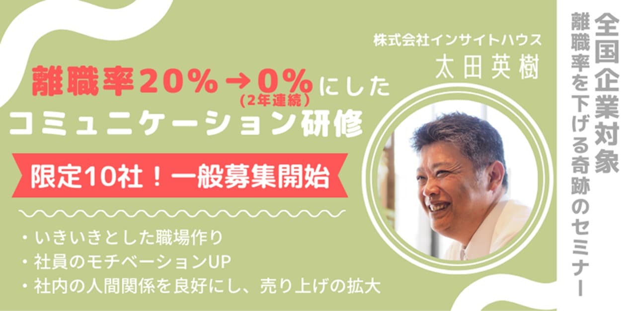 Facebook投稿のみで半年２０社からのご依頼！ プロ講師が教える 離職率20％→0％を達成した“アドラー式奇跡の研修” 限定10社、初の全国企業対象募集開始