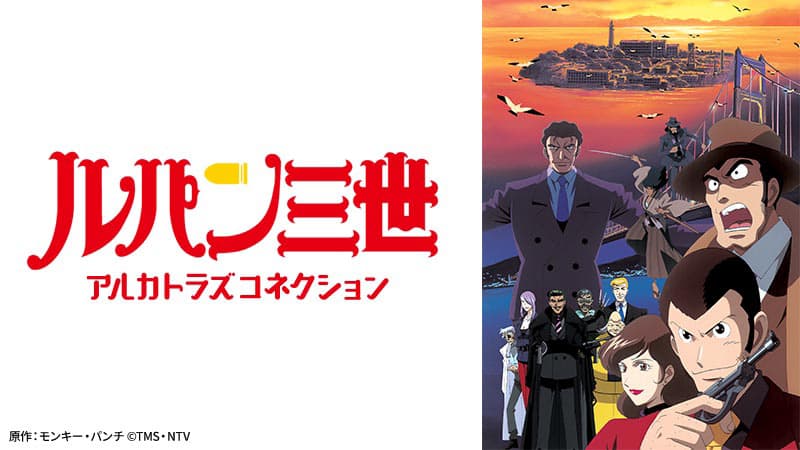 ルパンの本当の狙いは！？20世紀最大の謎に迫る！ 『ルパン三世 アルカトラズコネクション』 1月29日（日）よる7時～「日曜アニメ劇場」