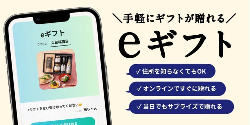 LINEやメールで手軽にギフトが贈れる！eギフトサービスを開始しました【久世福商店・サンクゼール公式オンラインショップ】