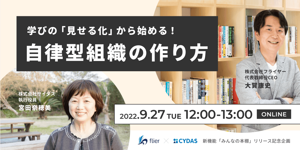 共同ウェブセミナー開催「学びの『見せる化』から始める！自律型組織の作り方」