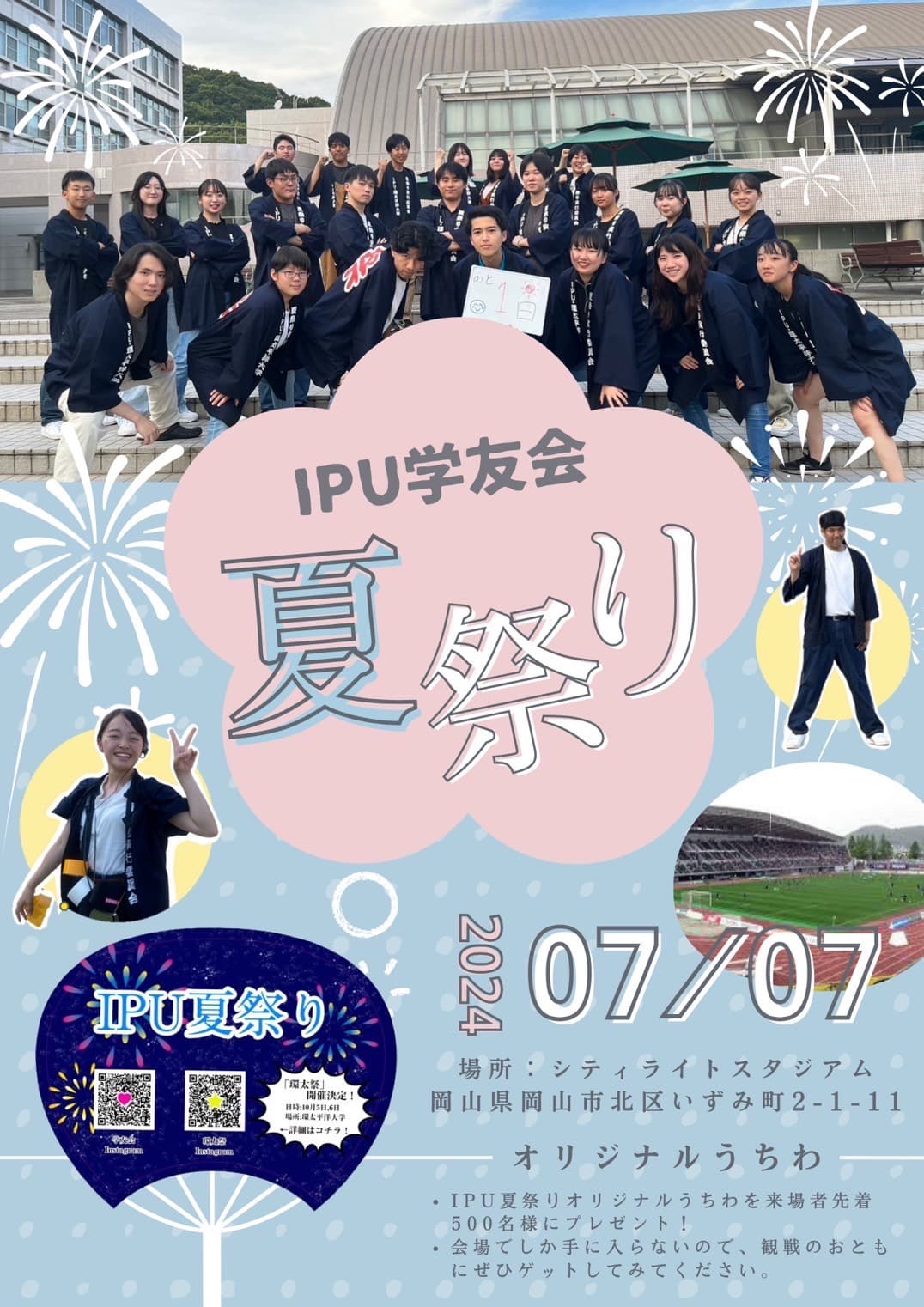 岡山を盛り上げる！IPU生企画『夏祭り at シティライトスタジアム』7月7日開催！ 大学と地域が一体となる、活気あふれる夏祭り