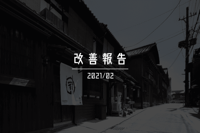 【宿ルKYOTO HANARE】2021年02月のホテル事業改善報告！！ご興味がある方は是非、ご覧ください！