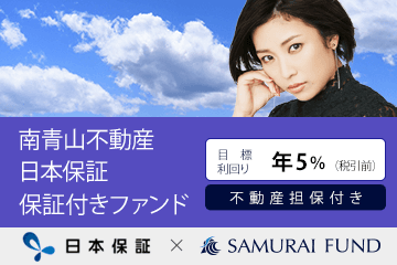 募集中商品『【日本保証 保証付き × 利回り5％ × 不動産担保】南青山不動産 日本保証 保証付きファンド』について