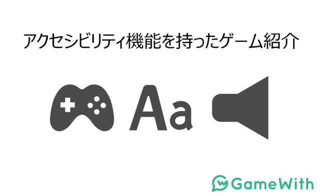 GameWith、アクセシビリティ機能を持ったゲームを紹介