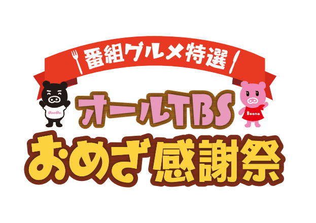 番組で紹介されたグルメ・スイーツが 大集合！『オールTBSおめざ感謝祭』 9/11から熊谷で開催決定‼ ～TBSラジオトークショー無料観覧～