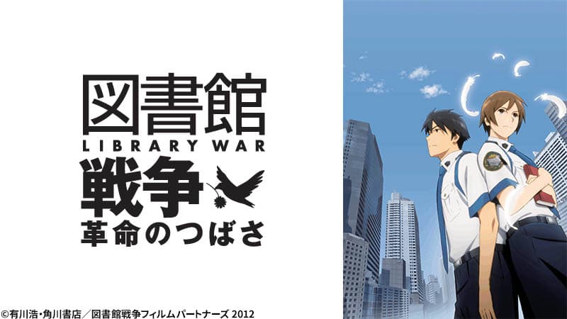 有川浩原作！ベストセラー小説の劇場アニメ版 『図書館戦争　革命のつばさ』 11月22日（日）よる7時～BS12にて全国無料放送