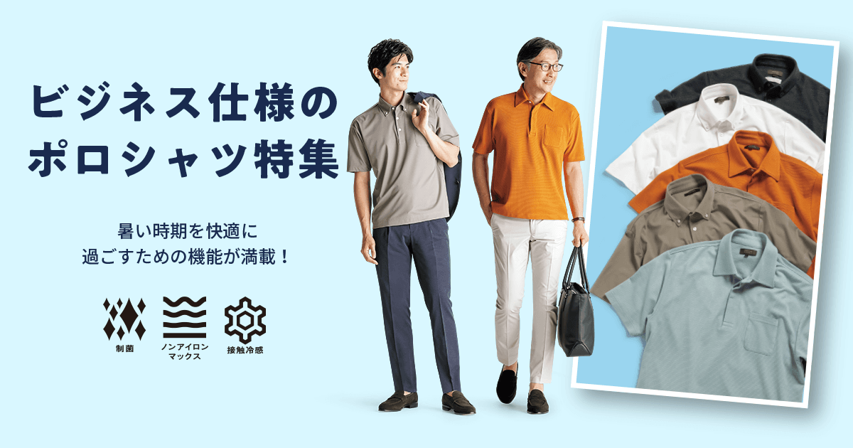 「洋服の青山」の夏アイテム！すごシリーズ第1弾 すごポロ発売！～ノーアイロンや接触冷感など機能的なビズポロが充実～