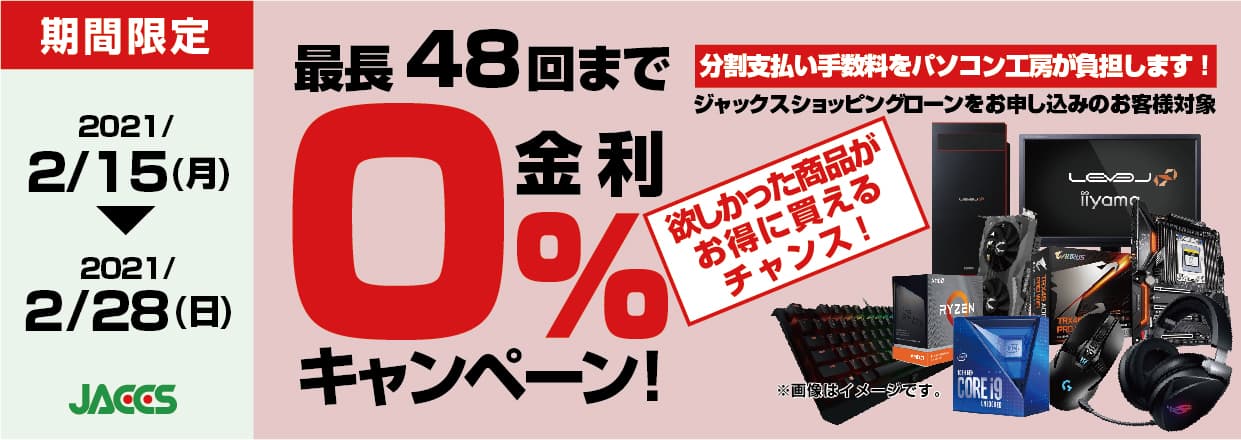 パソコン工房Webサイトおよび全国の各店舗にて分割支払い手数料が最長 48 回まで無料になるお得な『ショッピングローン 0％金利キャンペーン』を開始！！