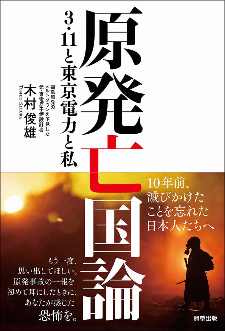 [電子書籍となって登場！]『原発亡国論　3.11と東京電力と私』