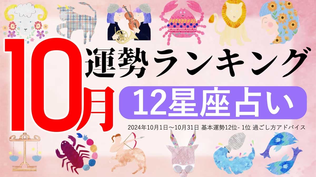 星座占い『10月運勢ランキング』をziredが発表。3位おうし座、2位おとめ座、第1位は？