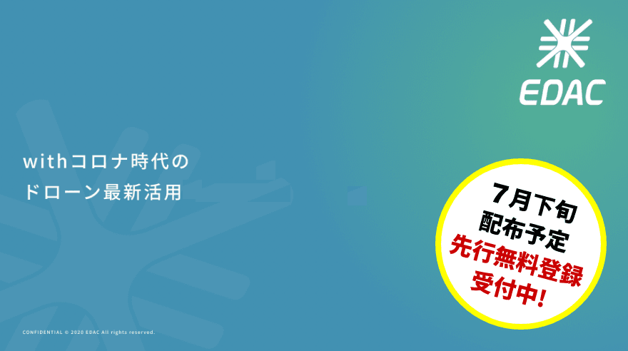 【先行受付中】「withコロナ時代のドローン活用12事例」 のレポート無料配布いたします！ 一般社団法人EDAC