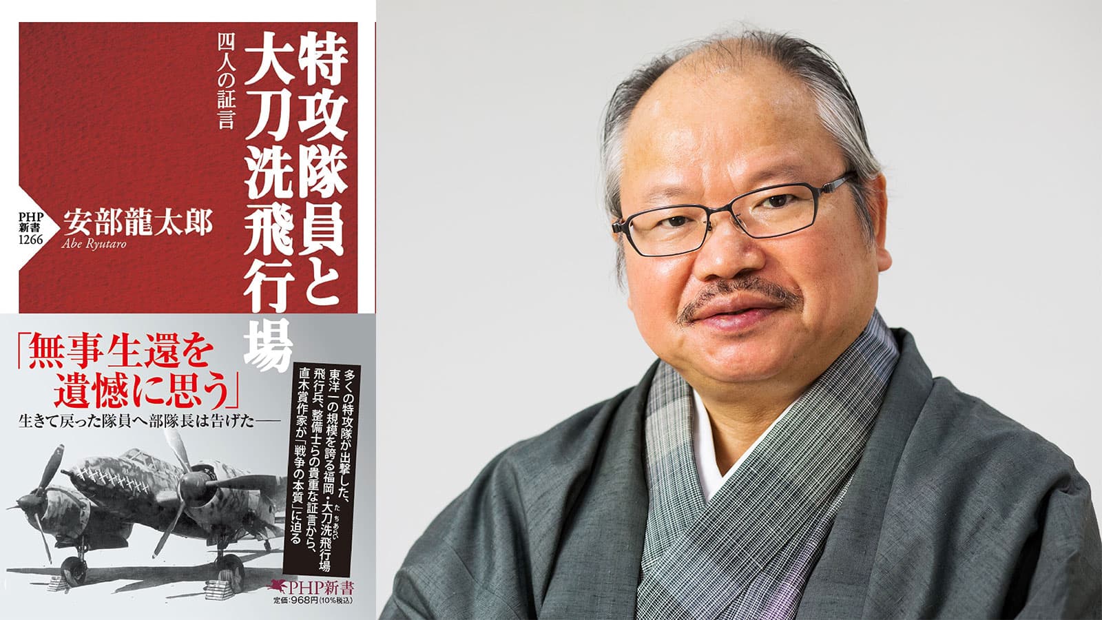 『特攻隊員と大刀洗飛行場―四人の証言』を刊行～直木賞作家・安部龍太郎氏が初めて「太平洋戦争」に取り組んだ意欲作