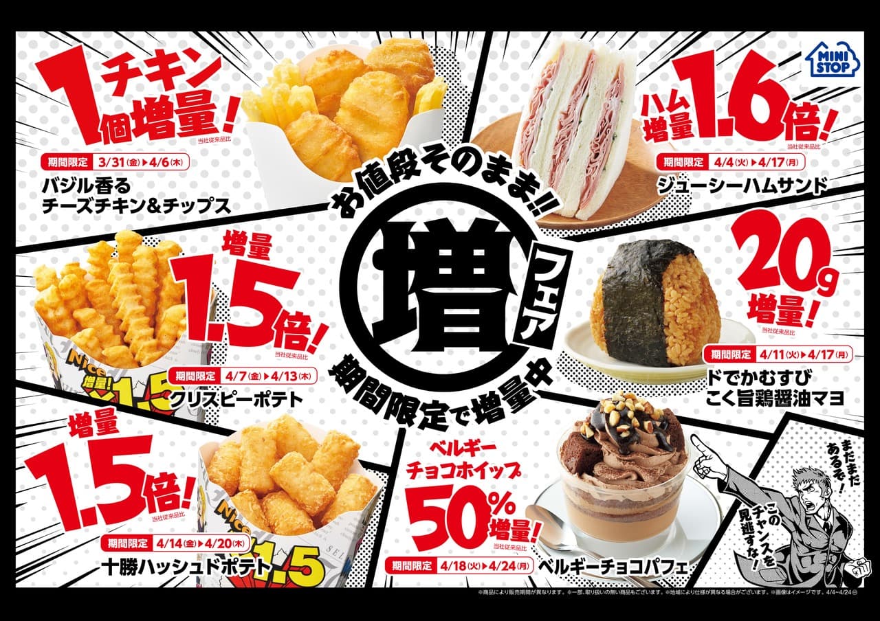 お値段そのまま‼期間限定でドドン‼と増量 増量フェア ４月４日（火）より開始