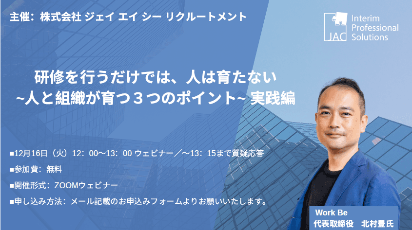 【12月16日開催】無料オンラインセミナー『研修を行うだけでは、人は育たない~人と組織が育つ3つのポイント~』実践編