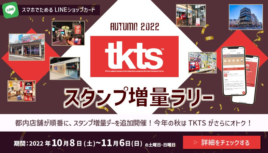 NYブロードウェイ発祥のディスカウントチケットストアTKTS　都内店舗が順番に、LINEショップカード「スタンプ増量デー」を追加開催！　「TKTS_スタンプ増量ラリー」