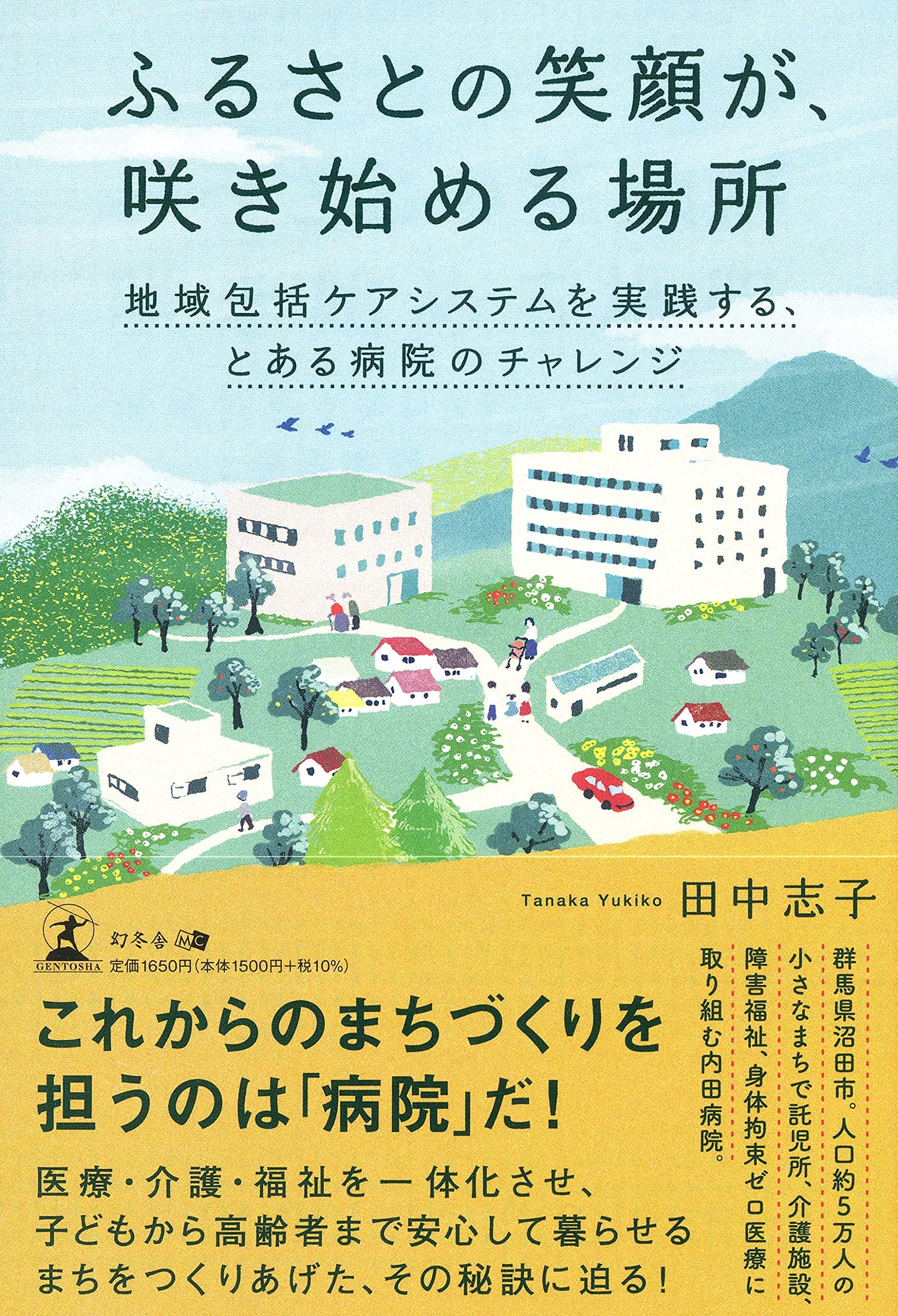 【新刊】群馬県沼田市・内田病院が取り組むユニークなまちづくり『ふるさとの笑顔が、咲き始める場所 地域包括ケアシステムを実践する、とある病院のチャレンジ』10月4日発売！