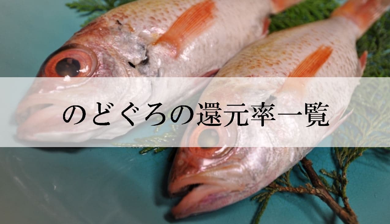 【2022年2月版】ふるさと納税でもらえるのどぐろの還元率ランキングを発表