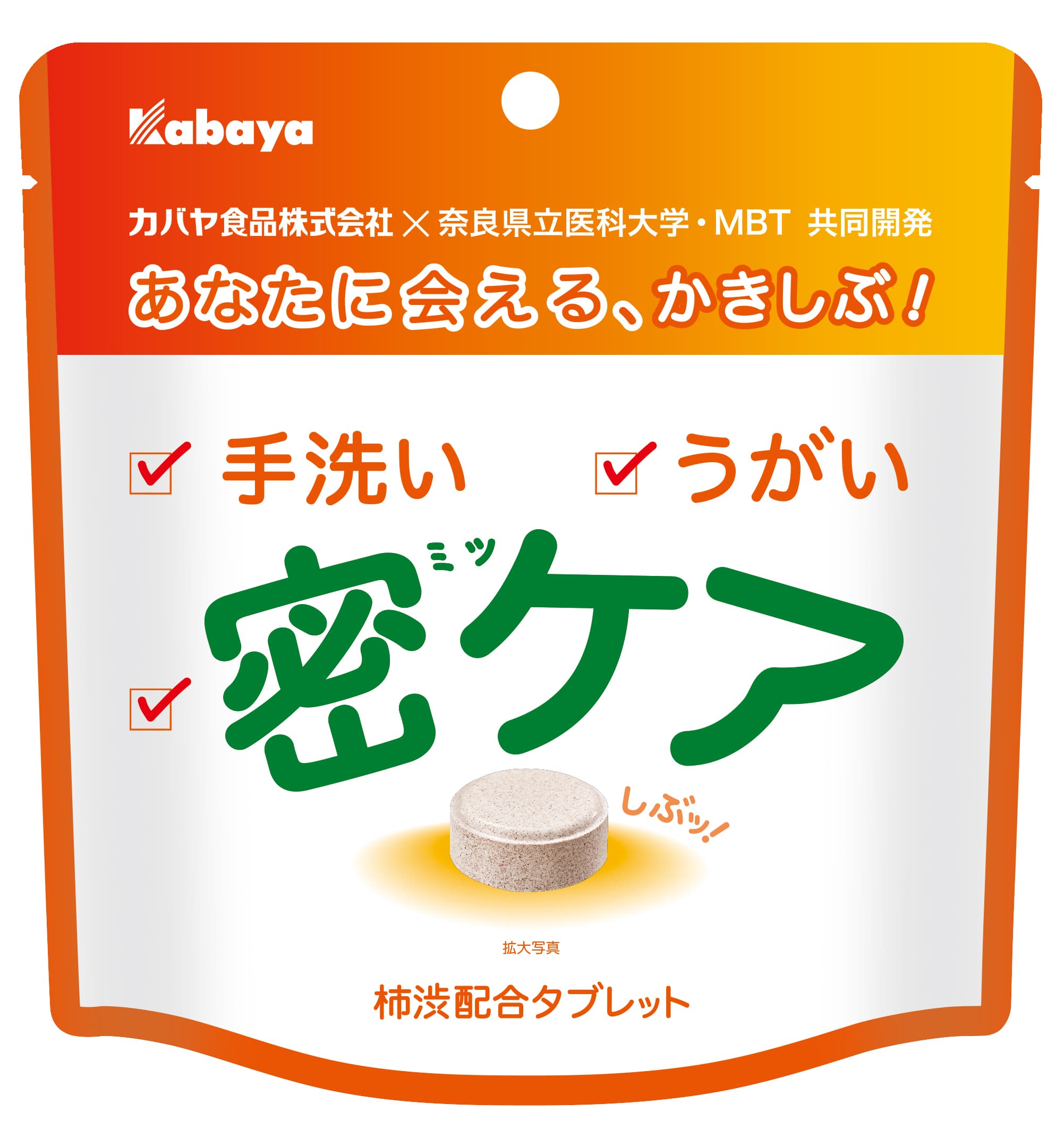 手洗い・うがいに次ぐ、日常のケアに「密ケア」を！ 奈良県立医科大学・MBT との共同開発の柿渋配合タブレット「密ケア」新発売！