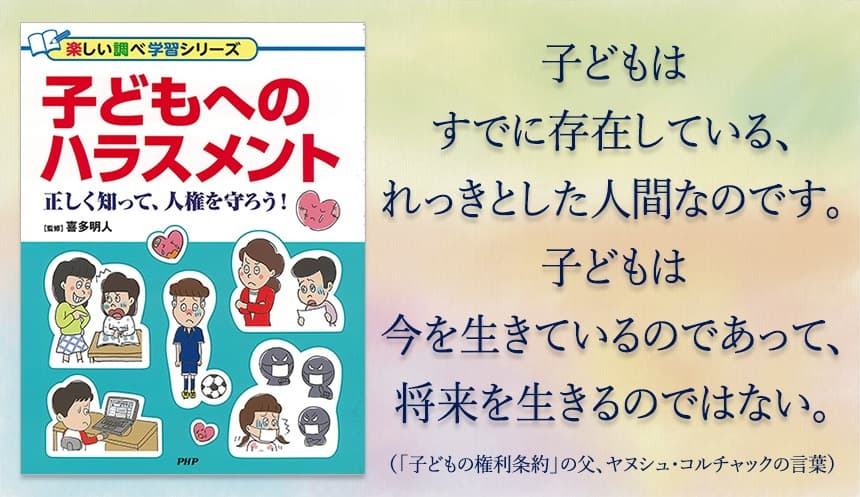 子どもに「ハラスメント」の正しい知識と制度を伝えたい 「子どもの人権」に特化した調べ学習本を発売