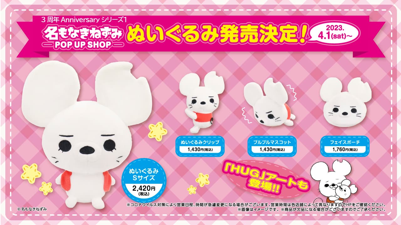 名もなきねずみ「ぬいぐるみ商品」初登場！