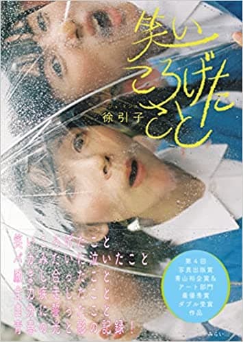 写真はこんなにも自由になれる。青山裕企氏絶賛!!　新刊『笑いころげたこと』4月8日発売！