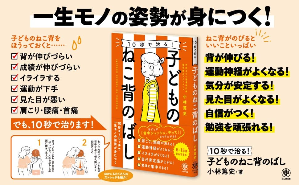 お子さんの気になるねこ背にこの一冊！「あれ、やって！」とせがまれる大好評のねこ背改善法で効果を実感する親子続出