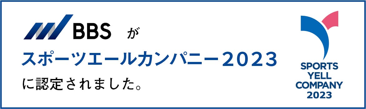 BBS、スポーツ庁「スポーツエールカンパニー2023」に認定