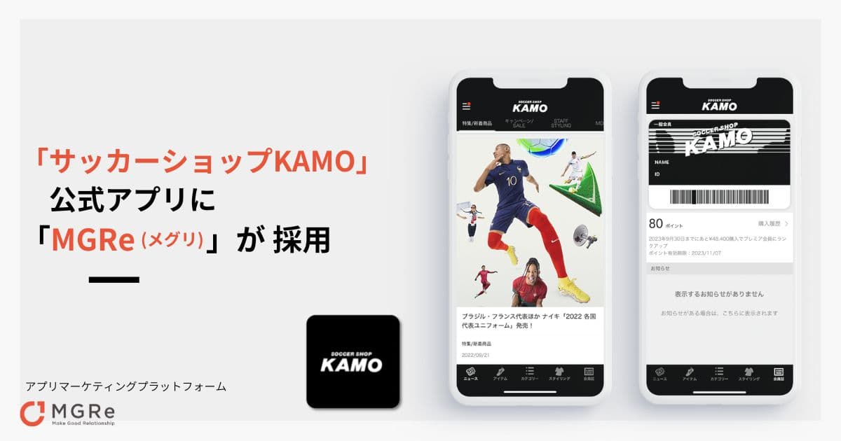 「サッカーショップKAMO」の公式アプリに「MGRe(メグリ)」が採用