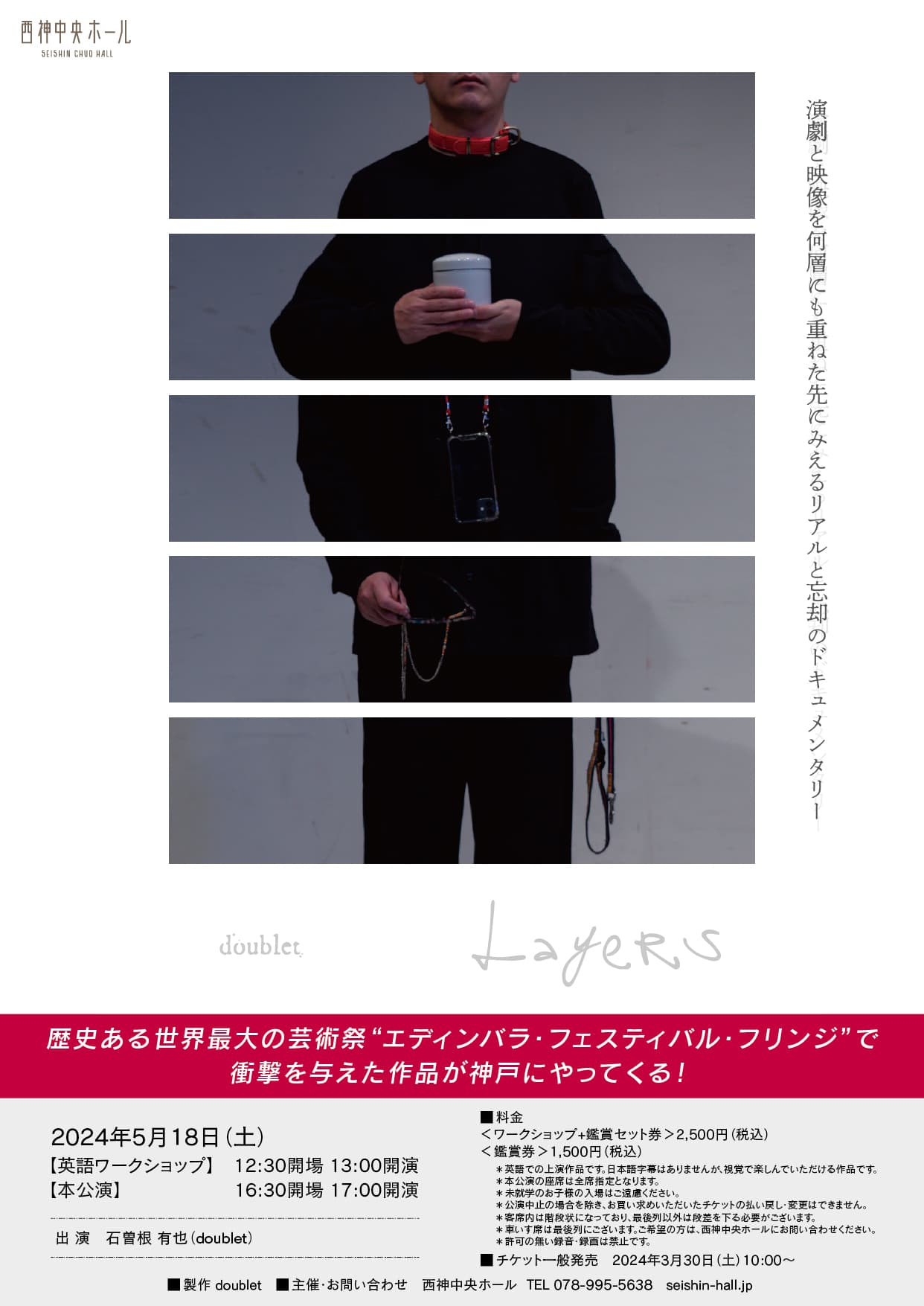 世界最大の芸術祭"エディンバラ・フェスティバル・フリンジ"で衝撃を与えた作品『Layers』が神戸にやってくる！