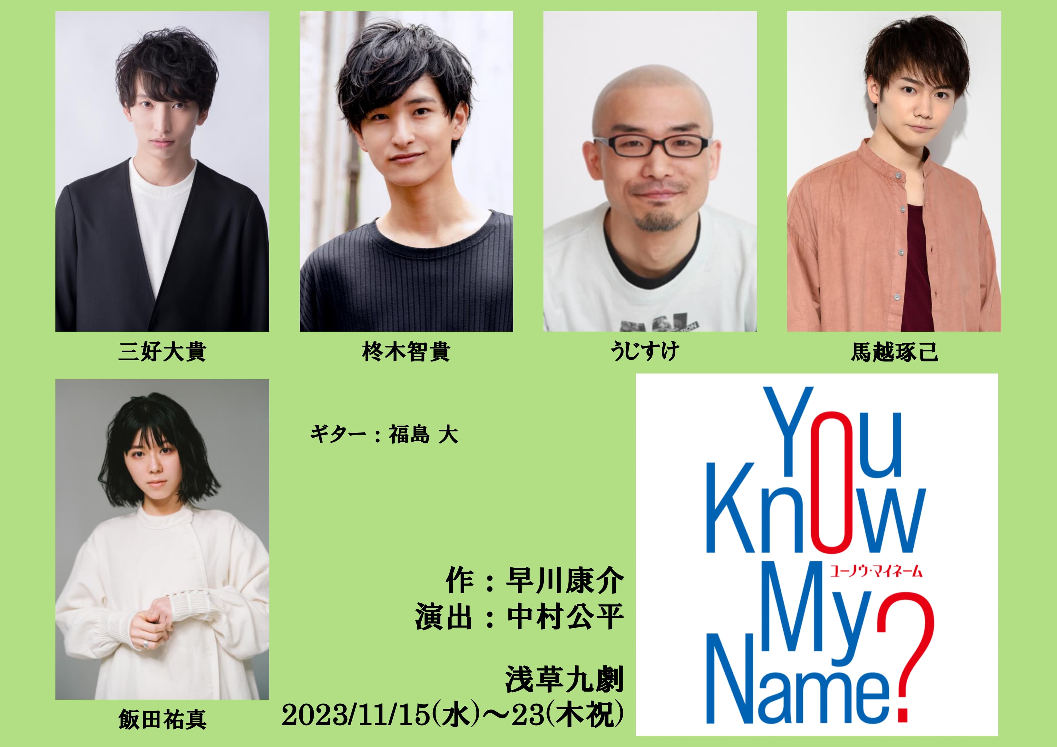 早川康介 作・中村公平 演出　GORIZO STAGE Vol.7『You Know My Name？』上演決定　カンフェティで抽選先行受付開始