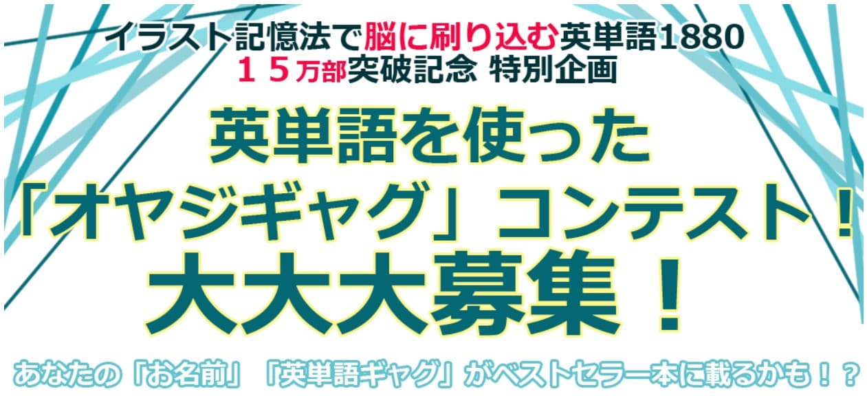 『イラスト記憶法で脳に刷り込む英単語１８８０』 15万部突破記念！英単語を使った 「オヤジギャグ」コンテスト開催中