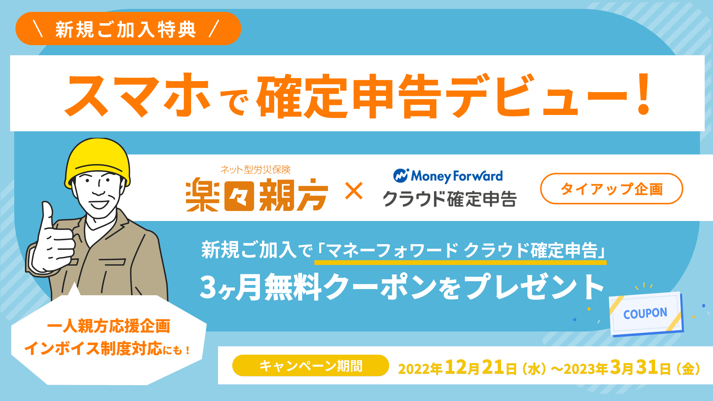 『マネーフォワード クラウド確定申告』、ネット型労災保険『楽々親方』とのタイアップ企画を実施