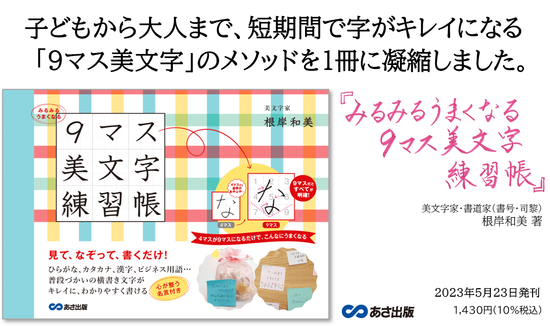 ６歳の幼稚園児でも簡単に理解できる美文字メソッド『みるみるうまくなる９マス美文字練習帳』2023年5月23日発刊