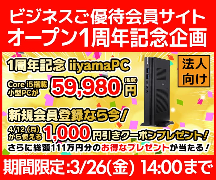 ユニットコム ビジネスご優待会員サイトにて、ビジネスご優待会員サイト『オープン1周年記念企画』開催！1周年記念 iiyama PC インテル® Core™ i5プロセッサー搭載小型PCが 59,980円(税別)！ 新規会員登録なら4/12(月)から使える1,000円(税別)引きクーポンプレゼント！