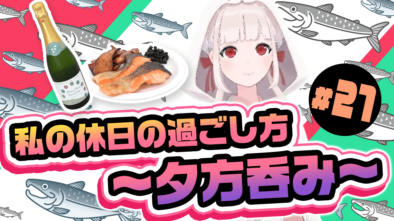 【長野県中野市】魅力発信バーチャルYouTuber 「信州なかの」#21 私の休日の過ごし方　～夕方呑み～