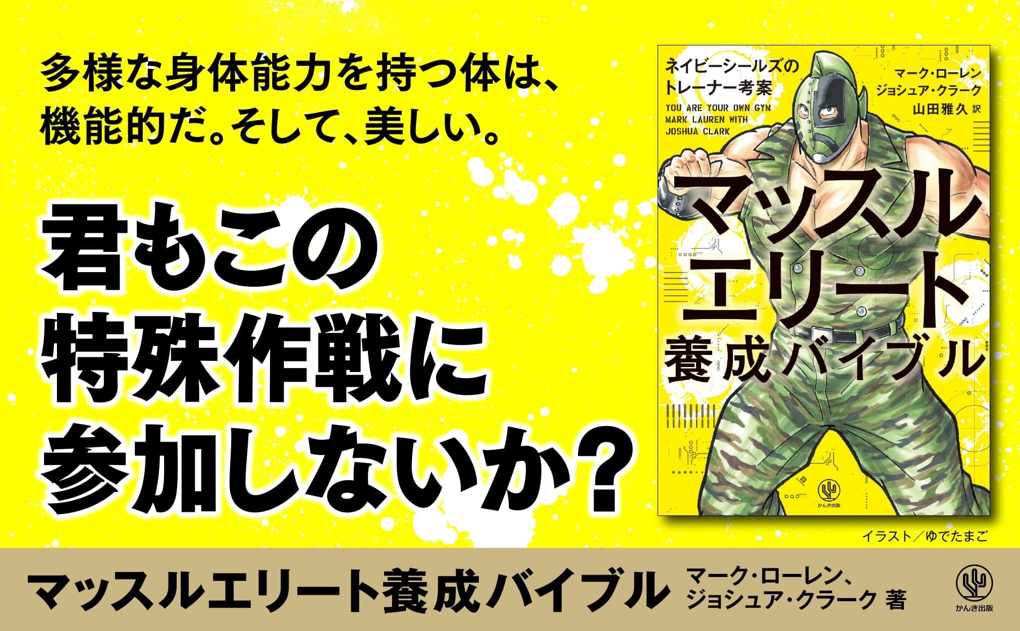 【君もこの特殊作戦に参加しないか？】全米ベスト&ロングセラー！米軍特殊作戦部隊が採用する自重筋トレ本の日本上陸を見逃すな