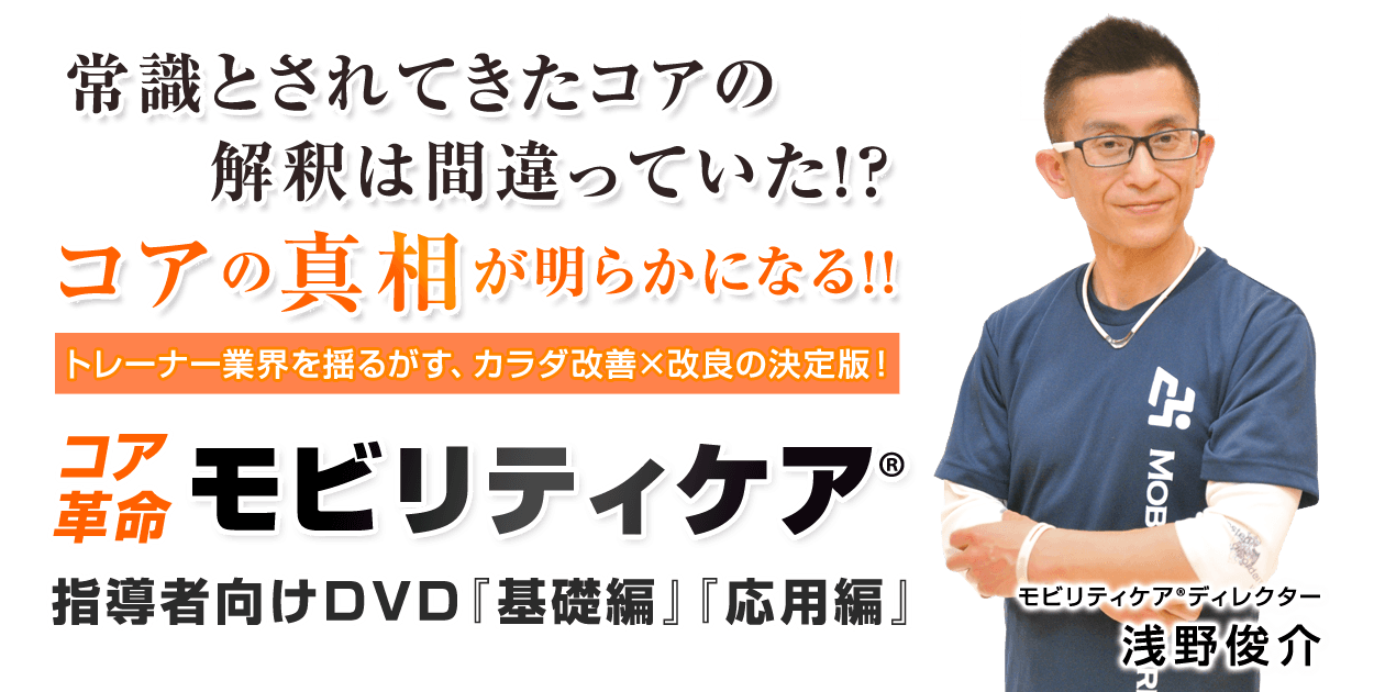 5月22日までの先行割引あり！今までの常識を覆すコア革命理論！「モビリティケア®」DVD発売