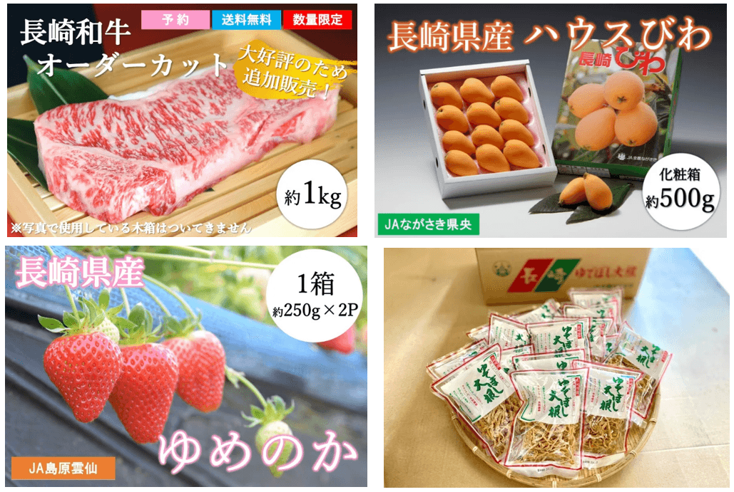 長崎県産の「長崎和牛」や「びわ」、いちご「ゆめのか」などが大変お得！