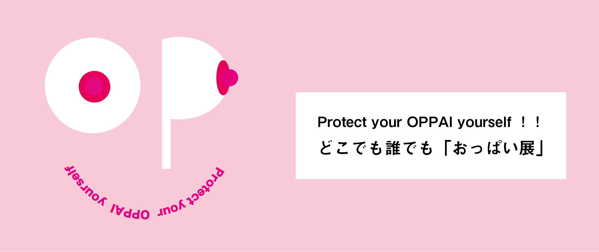 Protect your OPPAI yourself ！！！ どこでも誰でも「おっぱい展」キャンペーン実施