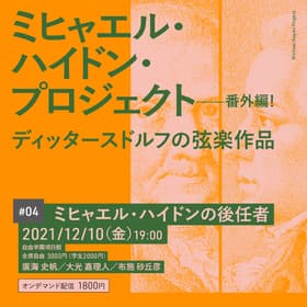 モーツァルトより有名だった？！巨匠たちを特集　ミヒャエル・ハイドン・プロジェクト 「#04 ミヒャエル・ハイドンの後任者『番外編！ディッタースドルフの弦楽作品』開催間近　カンフェティにてチケット発売