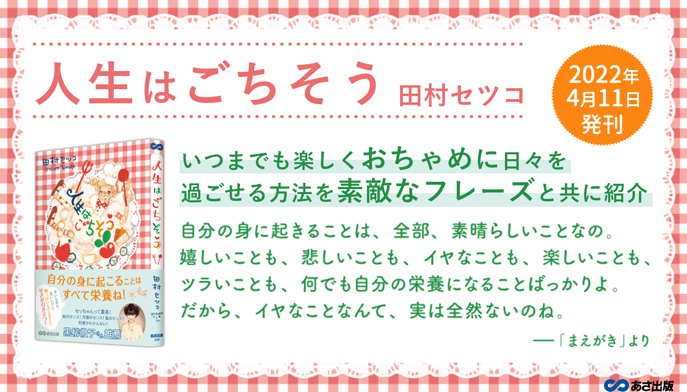 【黒柳徹子さん推薦!】84歳現役イラストレーター田村セツコさん 最新エッセイ『人生はごちそう』2022年4月11日刊行